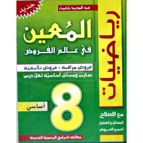 8/ المعين في عالم الفروض
