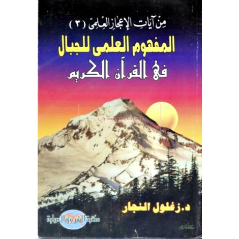 المفهوم العلمي للجبال ج3 من ايات الاعجاز