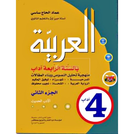 4, العربية الادب الحديث ابو هريرة ج2