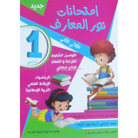 1/ نور المعارف امتحانات   2ثلاثي