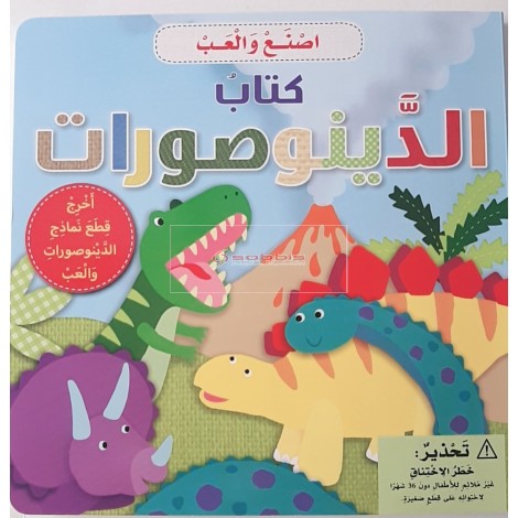 كتاب الدينوصورات - اصنع والعب